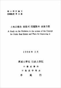 土地公槪念 制度의 問題點과 改善方案