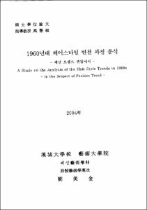 1960년대 헤어스타일 변천 과정 분석