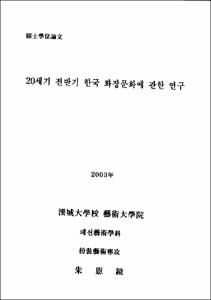 20세기 전반기 한국 화장문화에 관한 연구
