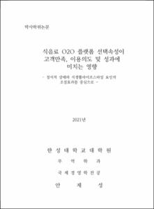 식음료 O2O 플랫폼 선택속성이 고객만족, 이용의도 및 성과에 미치는 영향