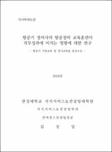 항공기 정비사의 항공정비 교육훈련이 직무성과에 미치는 영향에 대한 연구