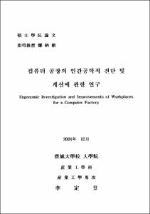컴퓨터 공장의 인간공학적 진단 및 개선에 관한 연구