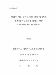 핀테크 기반 모바일 간편 결제 서비스의 특성이 사용의도에 미치는 영향