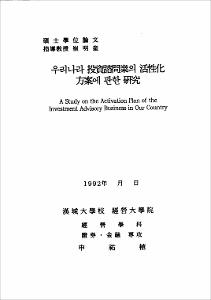 우리나라 投資諮問業의 活性化 方案에 關한 硏究