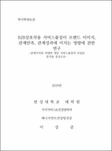 B2B상호작용 서비스품질이 브랜드 이미지, 관계만족, 관계성과에 미치는 영향에 관한 연구