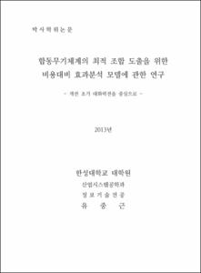 합동무기체계의 최적 조합 도출을 위한 비용대비 효과분석 모델에 관한 연구