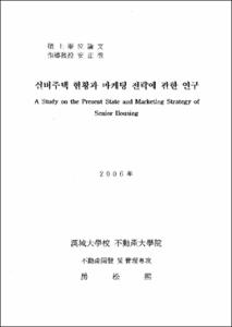 실버주택 현황과 마케팅 전략에 관한 연구