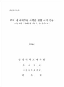 교회 내 예배무용 사역을 위한 사례 연구