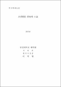 조선왕릉 택지와 산론