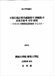不當行爲計算否認制度의 問題點과 改善方案에 관한 硏究