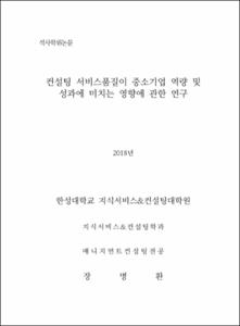 컨설팅 서비스품질이 중소기업 역량 및 성과에 미치는 영향에관한 연구