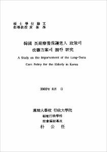 韓國 長期療養保護老人 政策의 改善方案에 關한 硏究