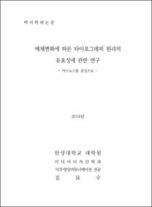 매체변화에 따른 타이포그래피 원리의 유효성에 관한 연구