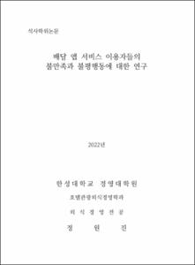 배달 앱 서비스 이용자들의 불만족과 불평행동 대한 연구