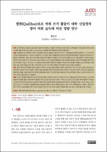 퀼봇(Quillbot)보조 바꿔 쓰기 활동이 대학 신입생의 영어 어휘 습득에 미친 영향 연구