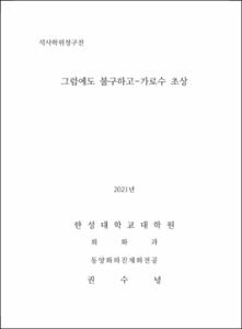 그럼에도 불구하고-가로수 초상