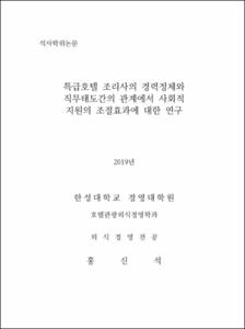 특급호텔조리사의 경력정체와 직무태도간의 관계에서 사회적지원의 조절효과에 대한 연구