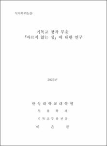 기독교 창작 무용 「마르지 않는 샘」에 대한 연구