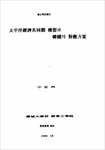 太平洋經濟共同體 構想과 韓國의 對應方案