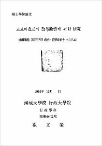 고르바쵸프의 改革政策에 관한 硏究