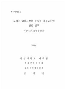 오피스 임대시장의 공실률 결정요인에 관한 연구