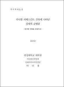 다니엘 리베스킨트 건축에 나타난 상대적 균형감