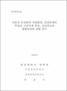자동차 운전원의 작업환경, 건강문제의 특성과 근골격계 통증, 전신피로의 영향요인에 관한 연구