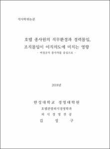 호텔 종사원의 직무환경과 경력몰입, 조직몰입이 이직의도에 미치는 영향