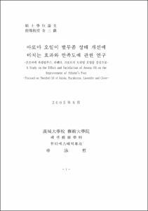 아로마 오일이 발무좀 상태 개선에 미치는 효과와 만족도에 관한 연구