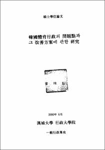 韓國體育行政의 問題點과 그 改善方案에 관한 硏究