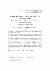 대표주관사의 특성이 신규상장기업에 미치는 영향：코스닥시장을 중심으로