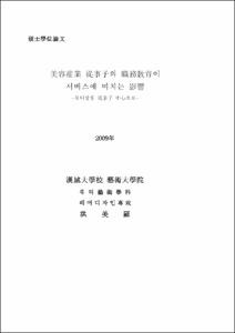 미용산업 종사자의 직무교육이 서비스에 미치는 영향