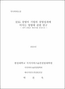 ESG 경영이 기업의 경영성과에 미치는 영향에 관한 연구