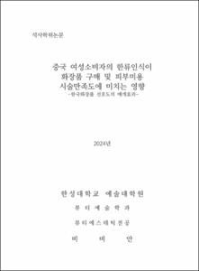 중국 여성소비자의 한류인식이 화장품 구매 및 피부미용 시술만족도에 미치는 영향