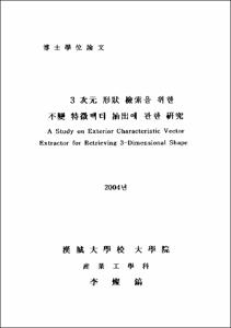 3次元 形狀 檢索을 위한 不變 特徵벡터 抽出에 관한 硏究