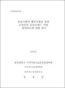 목표지향적 행동모형을 통한 소상공인 공동브랜드 사업 참여의도에 관한 연구