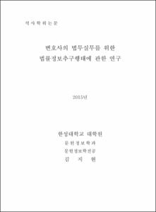 변호사의 법무실무를 위한 법률정보추구행태에 관한 연구