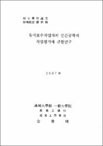 유지보수작업자의 인간공학적 작업평가에 관한 연구