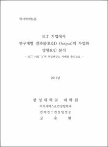 ICT 기업에서 연구개발 결과물(R&D Output)의 사업화 영향요인 분석
