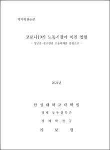 코로나19가 노동시장에 미친 영향