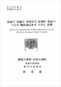 敎師가 知覺한 學校長의 指導性 類型이 그들의 職務滿足度에 미치는 影響