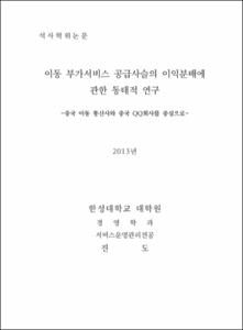 이동 부가서비스 공급사슬의 이익분배에 관한 동태적 연구