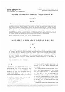 SGX를 활용한 암호화된 데이터 중복제거의 효율성 개선