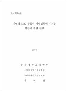 기업의 ESG 활동이 기업위험에 미치는 영향에 관한 연구