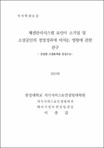 채권관리시스템 요인이 소기업 및 소상공인의 경영성과에 미치는 영향에 관한 연구