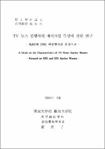 TV 뉴스 진행자의 메이크업 특성에 관한 연구