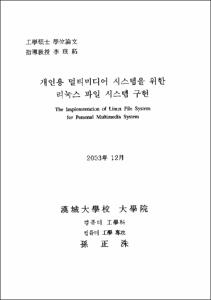 개인용 멀티미디어 시스템을 위한 리눅스 파일 시스템 구현