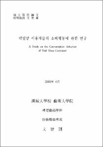 네일샵 이용자들의 소비행동에 관한 연구