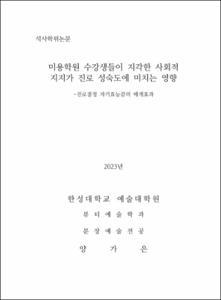 미용학원 수강생들이 지각한 사회적 지지가 진로 성숙도에 미치는 영향