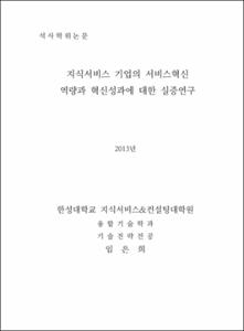 지식서비스기업의 서비스혁신역량과 혁신성과에 대한 실증연구